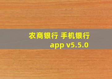 农商银行 手机银行app v5.5.0